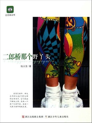 cover image of 二郎桥那个野丫头（Famous Contemporary Masters Youth Literature &#8212; That Girl in the Bridge）